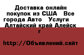 Доставка онлайн–покупок из США - Все города Авто » Услуги   . Алтайский край,Алейск г.